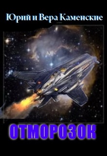 Книга. "Отморозок" читать онлайн