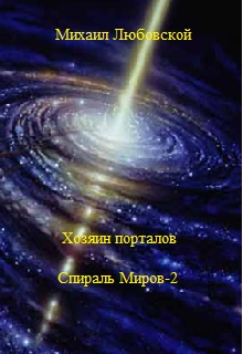Книга. "Хозяин порталов (спираль миров-2)" читать онлайн