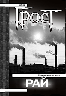 Книга. "Рай" читать онлайн