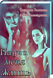 Книга. "Научи меня жить" читать онлайн