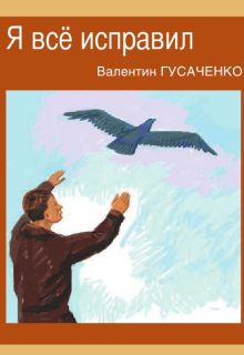 Книга. "Я все исправил" читать онлайн