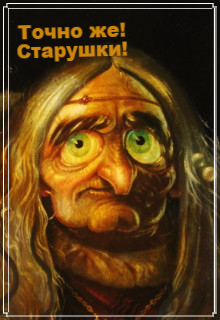 Книга. "Точно же! Старушки!" читать онлайн