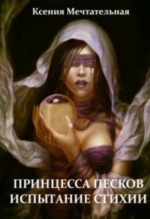 Книга. "Принцесса песков. Испытание Стихии" читать онлайн