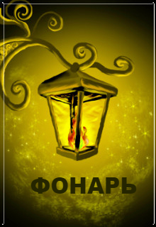 Книга. "Фонарь." читать онлайн