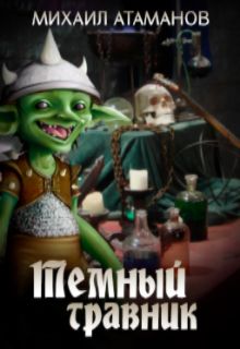 Книга. "Тёмный травник" читать онлайн