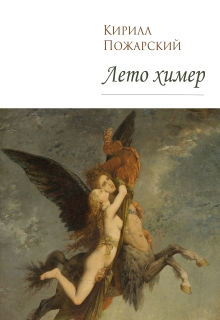 Книга. "Лето химер" читать онлайн