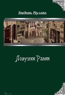 Книга. "Ловушки Рании" читать онлайн