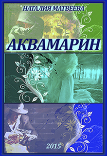 Книга. "Аквамарин" читать онлайн