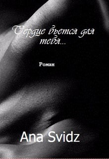 Книга. "Сердце бьется для тебя (by Ana Svidz)" читать онлайн