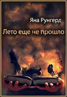 Книга. "Лето еще не прошло" читать онлайн