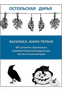 Книга. "Василиса. Книга первая" читать онлайн