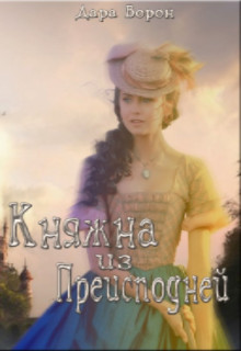 Книга. "Княжна из Преисподней" читать онлайн