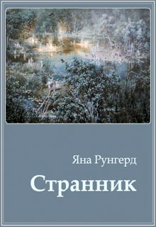 Книга. "Странник" читать онлайн