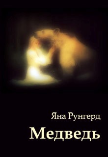 Книга. "Медведь" читать онлайн