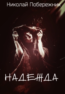 Книга. "Надежда" читать онлайн