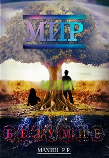 Книга. "Мир или Безумие (миб)" читать онлайн