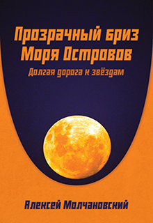 Книга. "Прозрачный бриз Моря Островов" читать онлайн