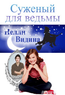 Книга. "Суженый для ведьмы" читать онлайн