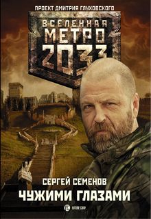 Книга. "Метро 2033. Чужими глазами" читать онлайн