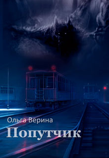 Книга. "Попутчик" читать онлайн