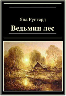 Книга. "Ведьмин лес" читать онлайн