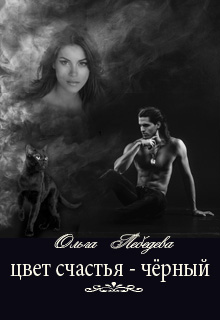 Книга. "Цвет счастья &ndash; чёрный" читать онлайн