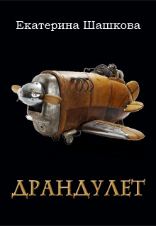 Книга. "Драндулет" читать онлайн