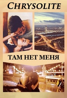 Книга. "Там нет меня" читать онлайн