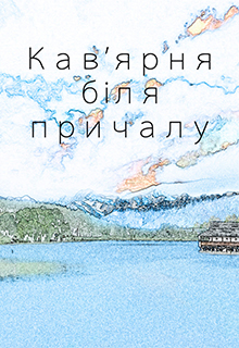 Книга. "Кав'ярня біля причалу " читать онлайн