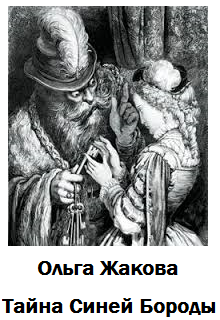 Книга. "Тайна Синей Бороды" читать онлайн
