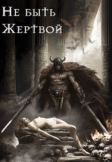 Книга. "Не быть жертвой. " читать онлайн