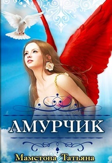 Книга. "Амурчик" читать онлайн