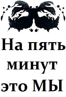Книга. "На пять минут это мы" читать онлайн