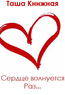 Книга. "Сердце волнуется раз" читать онлайн