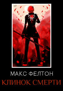 Книга. "Клинок Смерти" читать онлайн