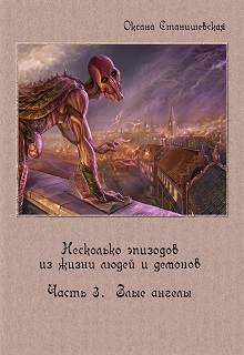 Книга. "Несколько эпизодов. Часть 3. Злые ангелы." читать онлайн