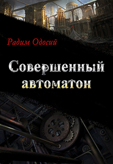 Книга. "Совершенный автоматон" читать онлайн