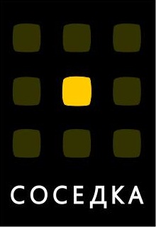 Книга. "Соседка" читать онлайн
