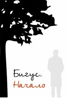 Книга. "Бигус. Начало" читать онлайн
