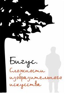 Книга. "Бигус. Трудности изобразительного искусства" читать онлайн