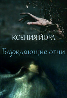 Книга. "Блуждающие огни: Ведьма из леса" читать онлайн