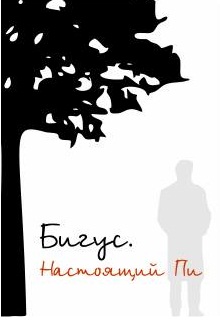 Книга. "Бигус. Настоящий Пи" читать онлайн