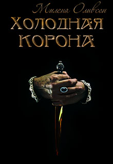 Книга. "Холодная корона" читать онлайн