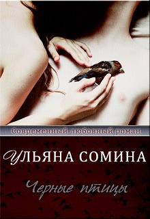 Книга. "Черные птицы" читать онлайн