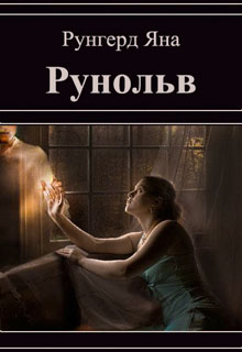 Книга. "Рунольв" читать онлайн