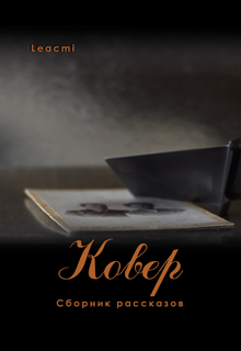 Книга. "Ковер" читать онлайн