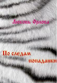 Книга. "По следам попаданки " читать онлайн