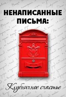 Книга. "Ненаписанные письма. Клубничное счастье" читать онлайн