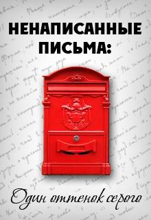 Книга. "Ненаписанные письма. Один оттенок серого" читать онлайн