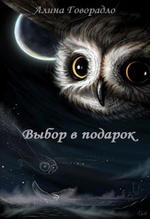 Книга. "Выбор в подарок" читать онлайн